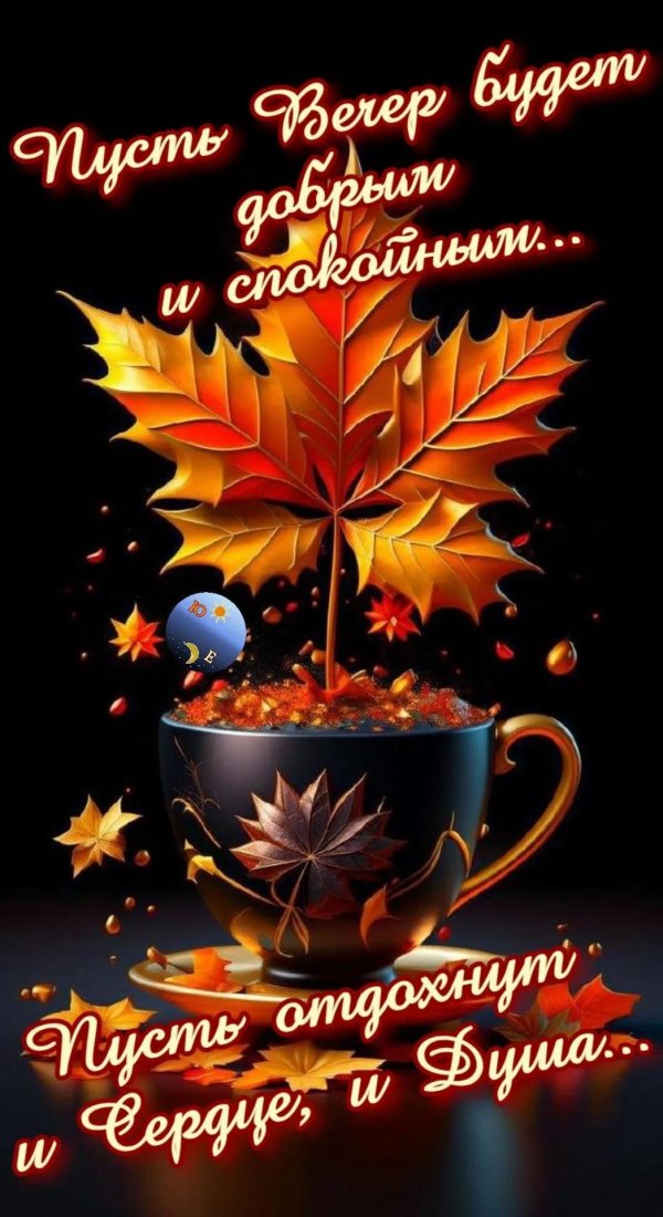 Пусть вечер будет добрым