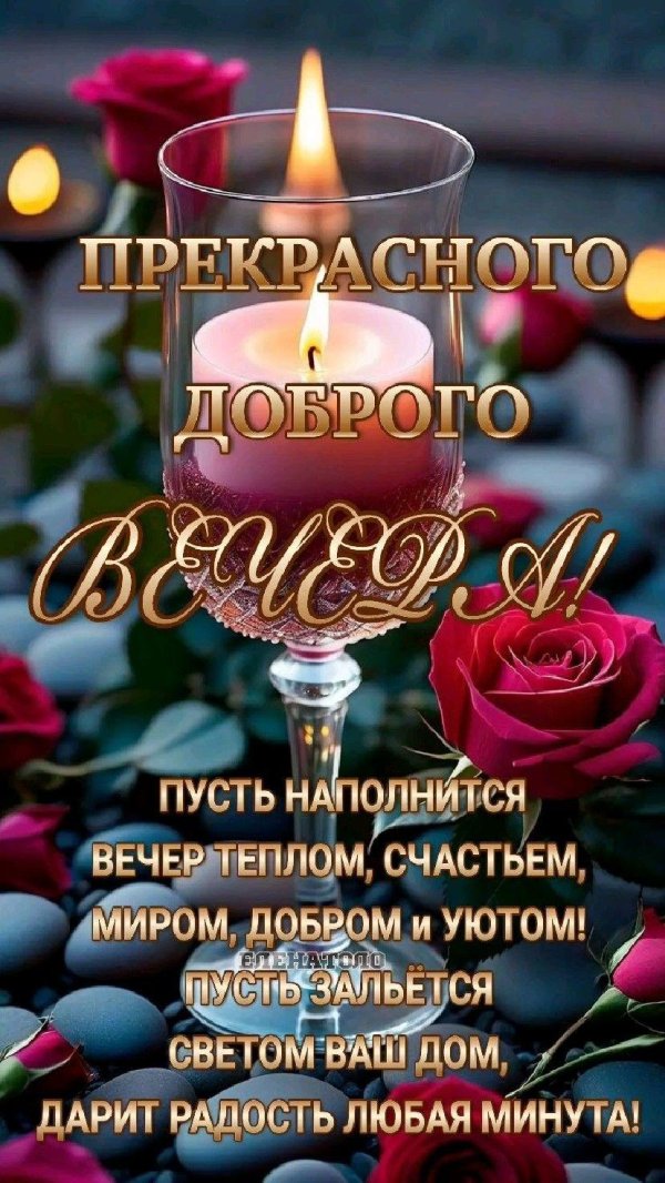 Пусть вечер будет добрым