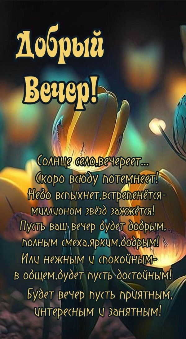 Пусть вечер будет добрым