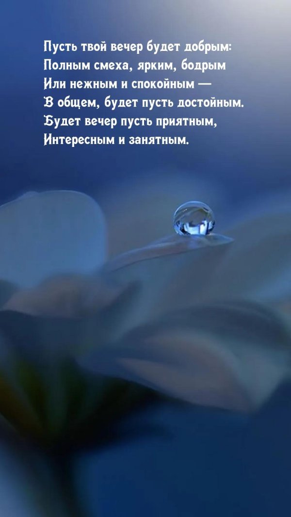 Пусть вечер будет добрым