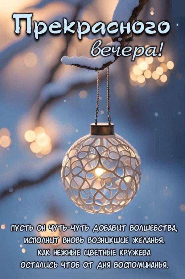 Пусть вечер будет добрым