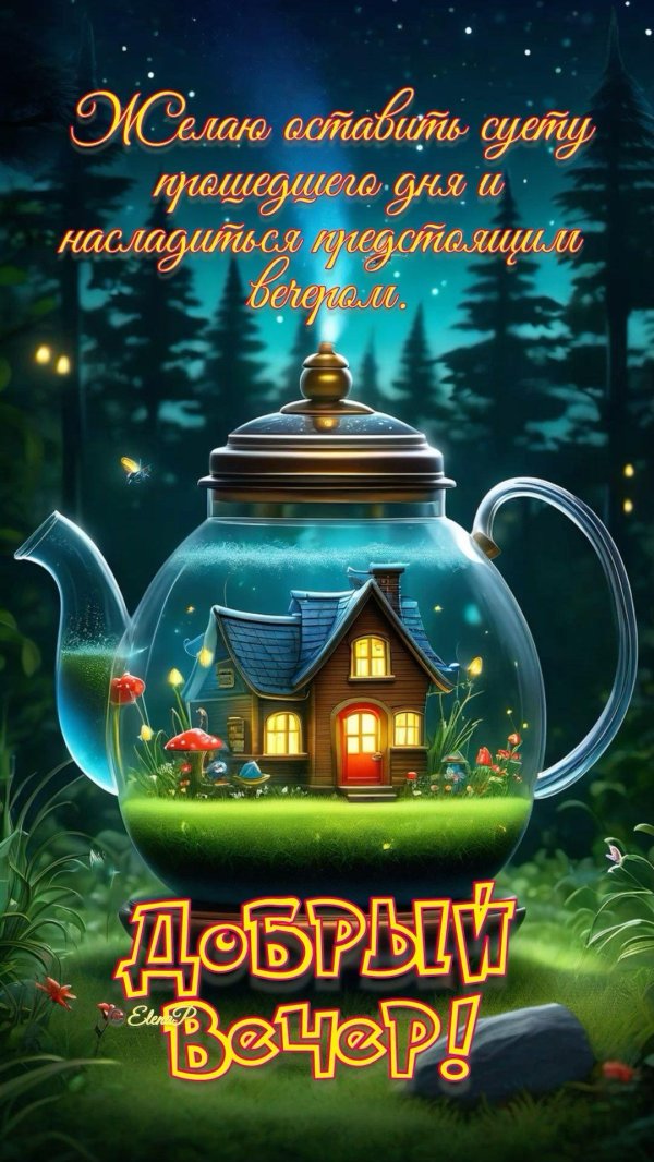 Пусть вечер будет добрым