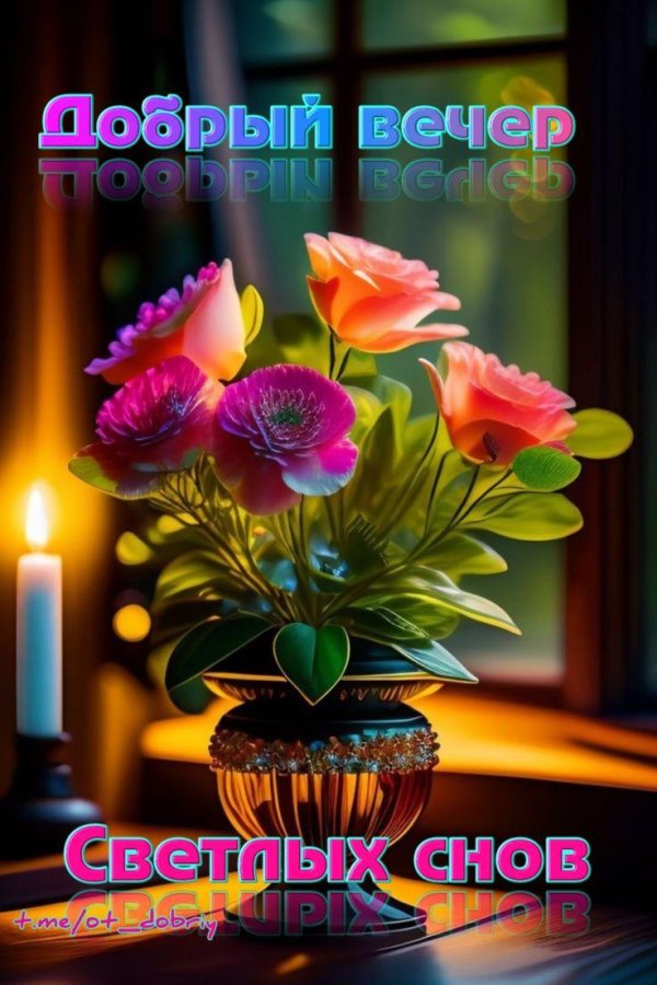 Пусть вечер будет добрым