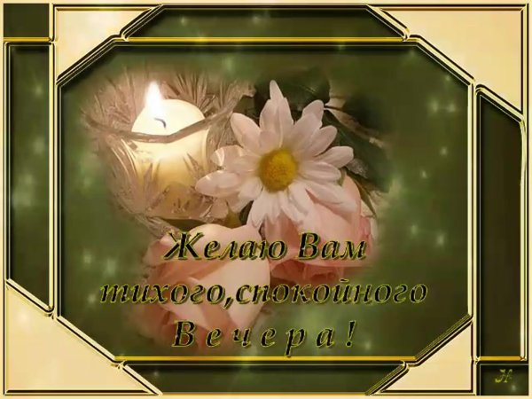 Пусть вечер будет добрым