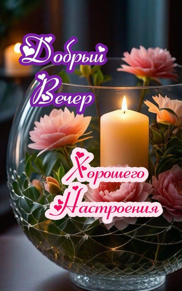 Пусть вечер будет добрым