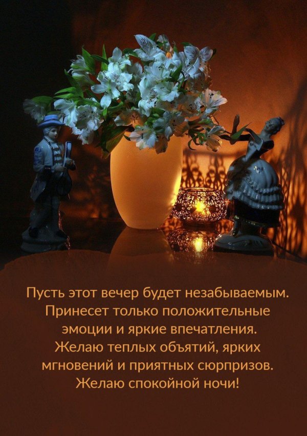 Пусть вечер будет добрым