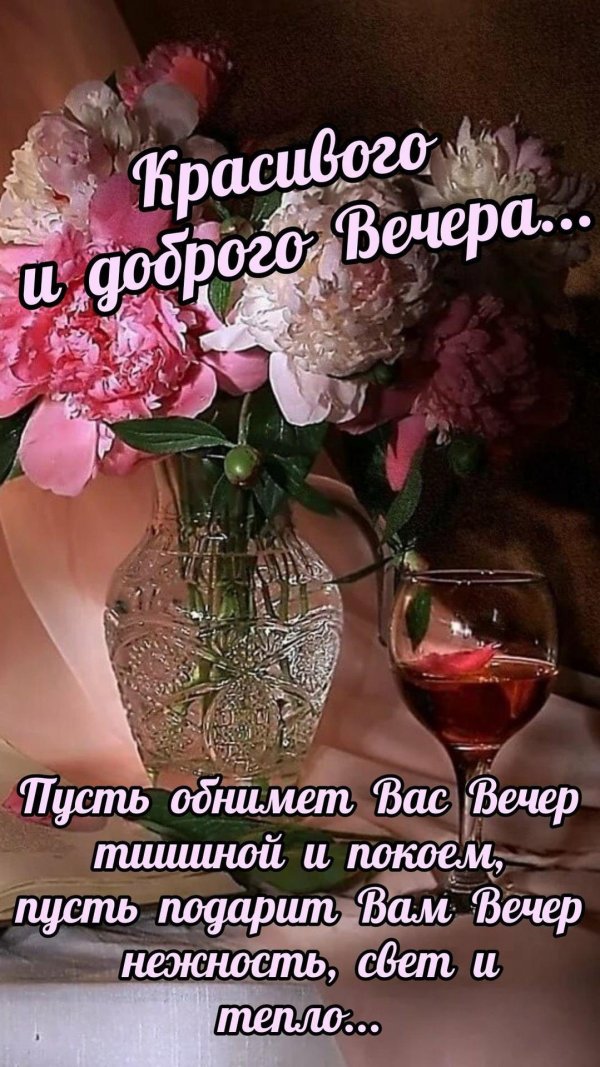 Пусть вечер будет добрым
