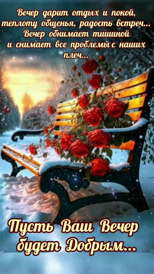 Пусть вечер будет добрым