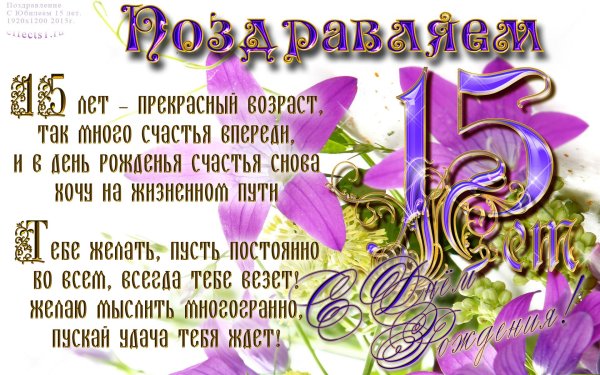 С 15 летием девочке