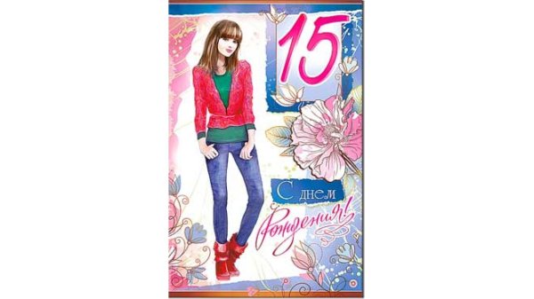 С 15 летием девочке