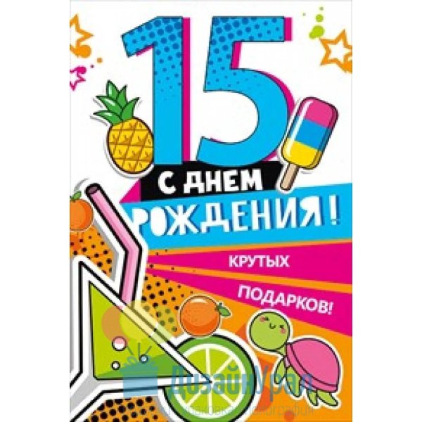 С 15 летием девочке
