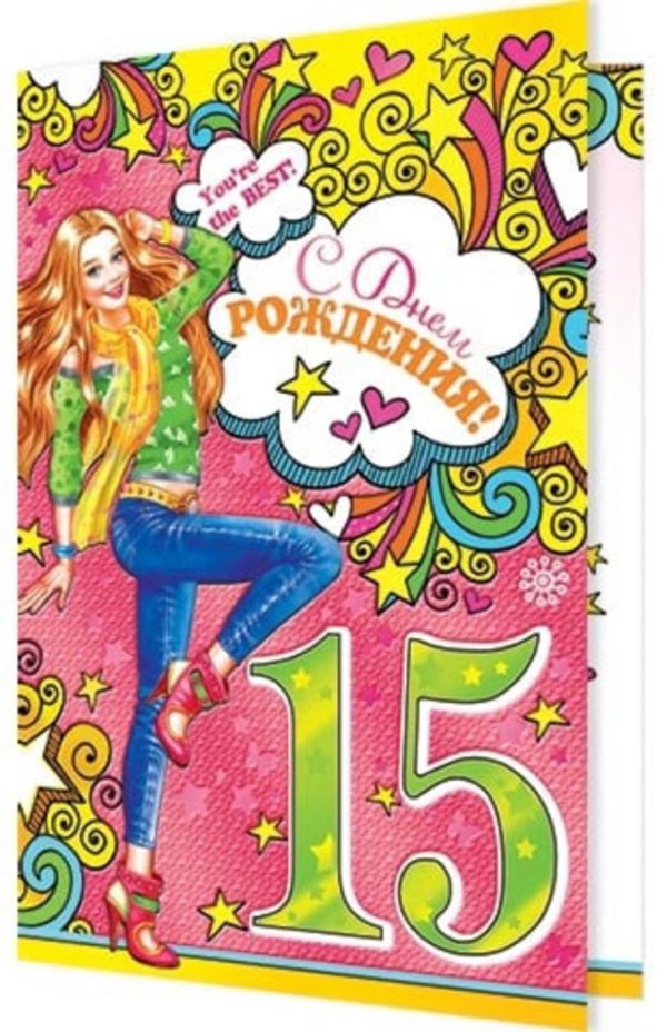 С 15 летием девочке