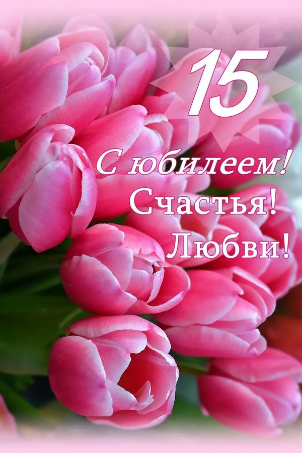 С 15 летием девочке