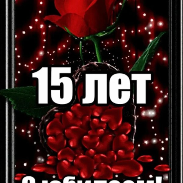 С 15 летием девочке