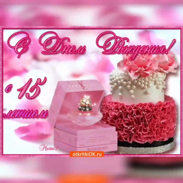 С 15 летием девочке