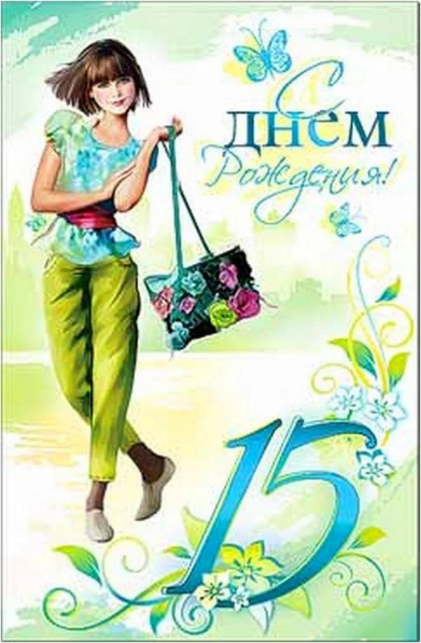 С 15 летием девочке