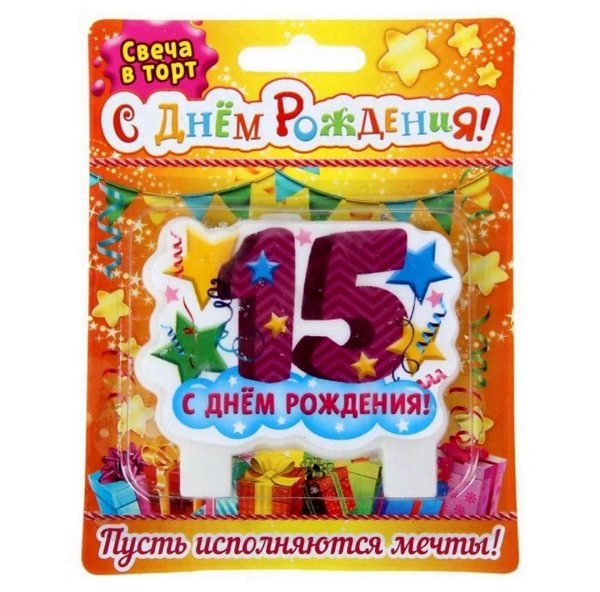 С 15 летием девочке