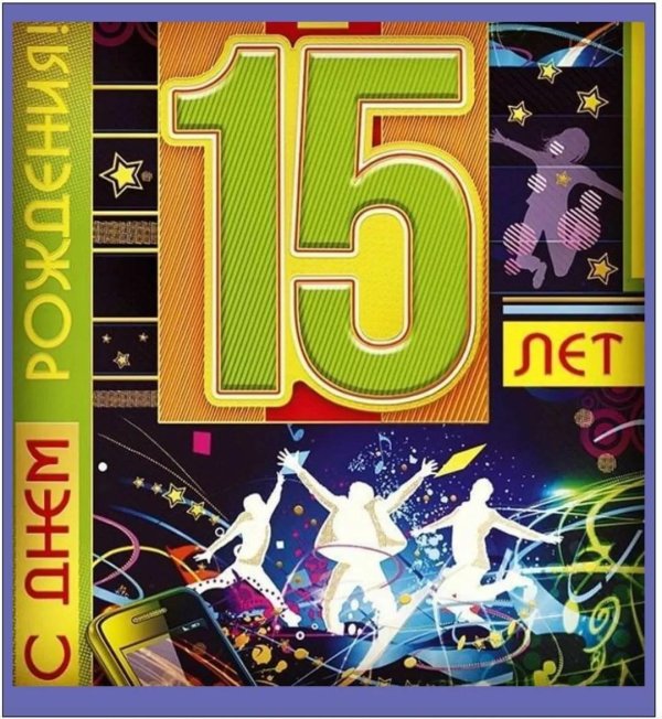 С 15 летием девочке