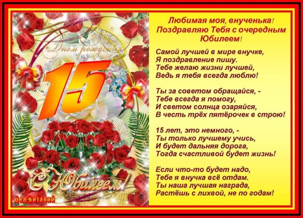 С 15 летием девочке