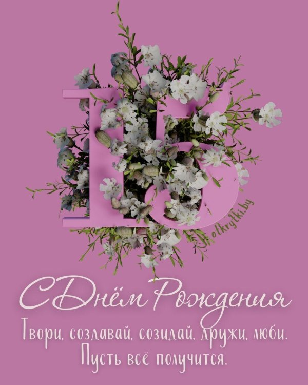С 15 летием девочке
