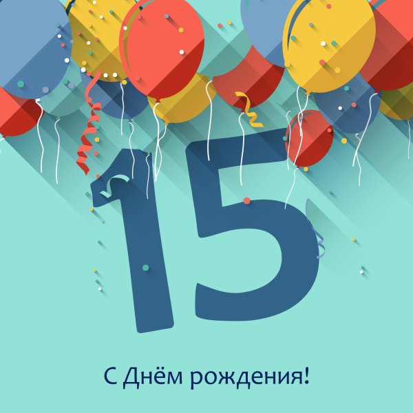 С 15 летием девочке