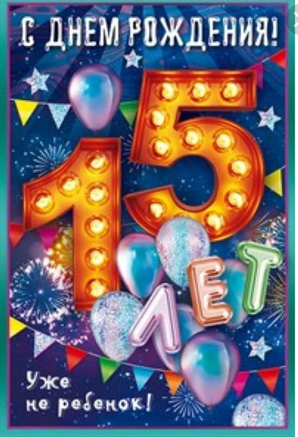 С 15 летием девочке