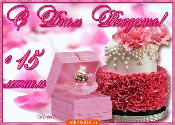 С 15 летием девочке