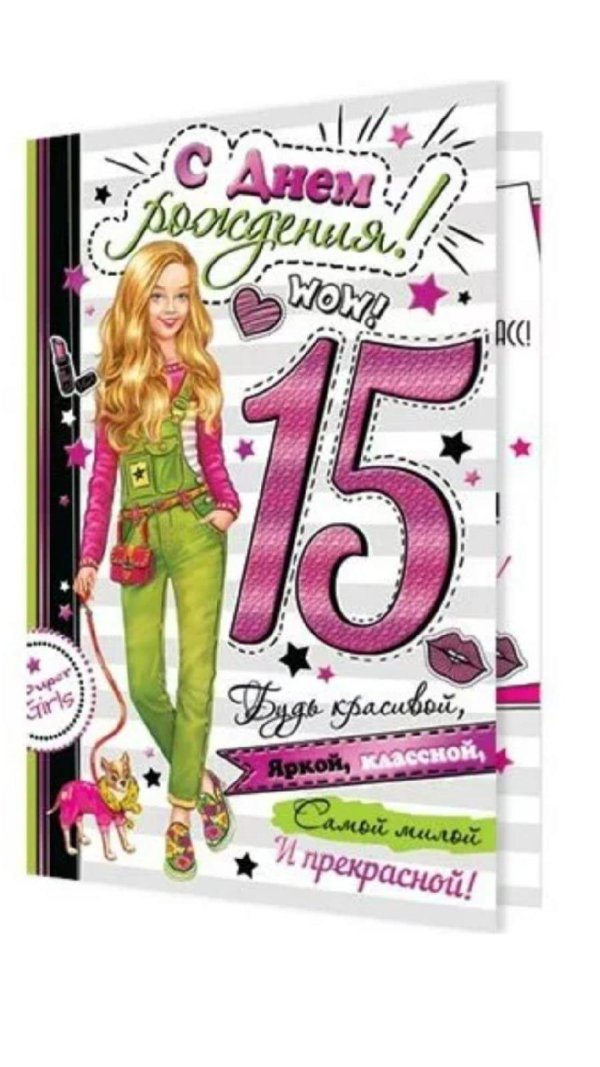 С 15 летием девочке
