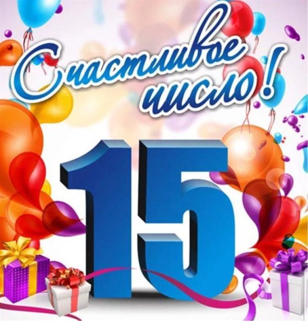 С 15 летием девочке