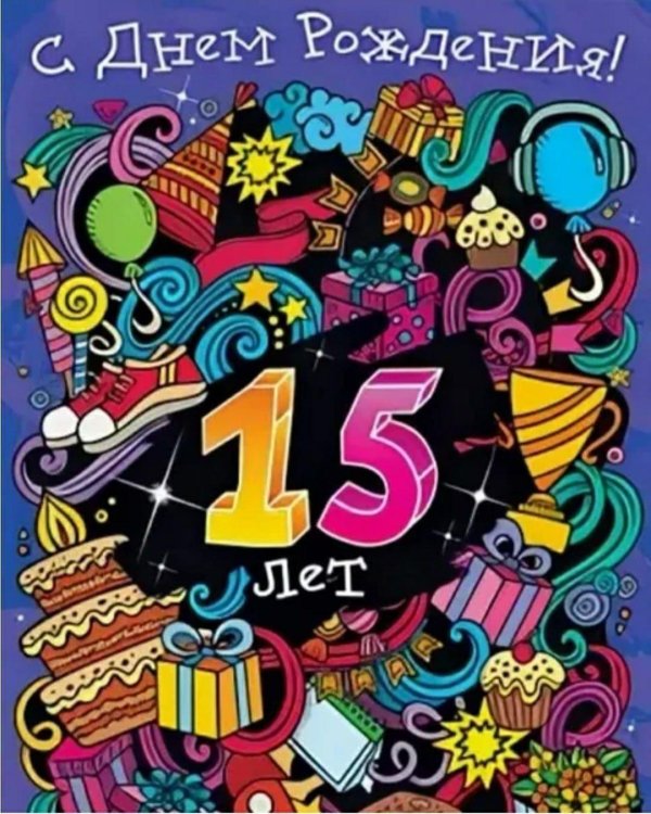 С 15 летием девочке