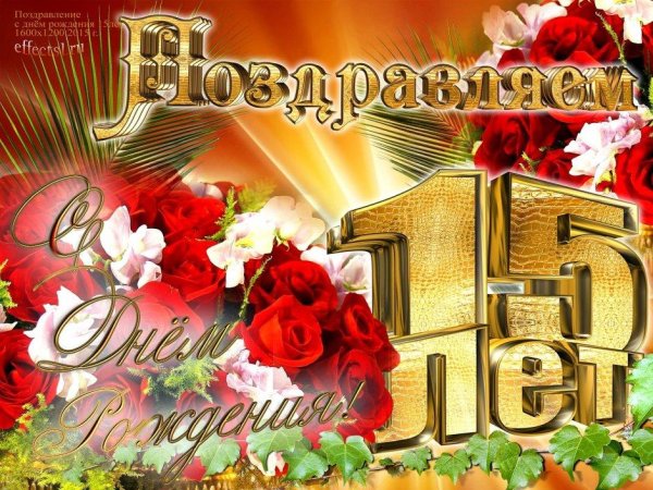 С 15 летием девочке
