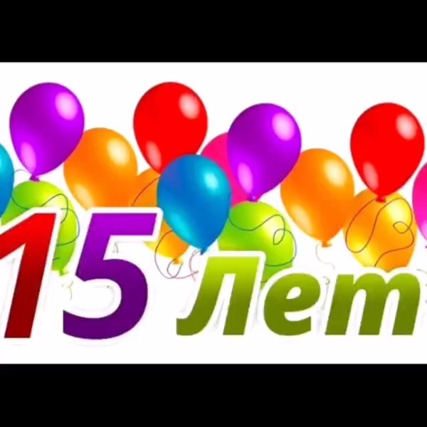 С 15 летием девочке
