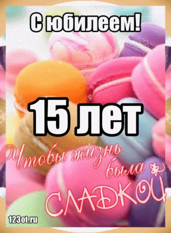 С 15 летием девочке
