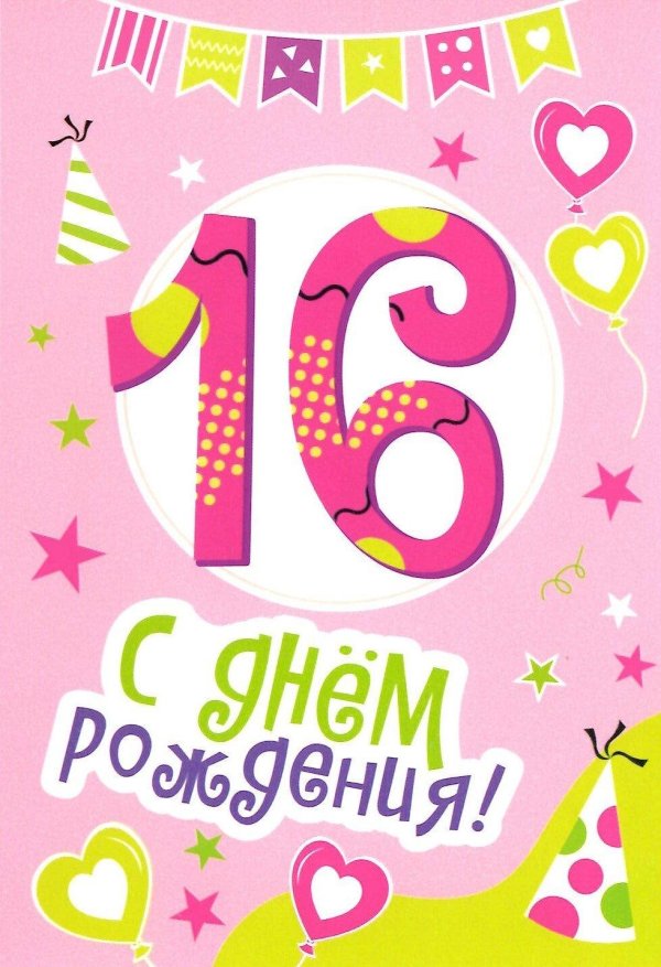 С 15 летием девочке