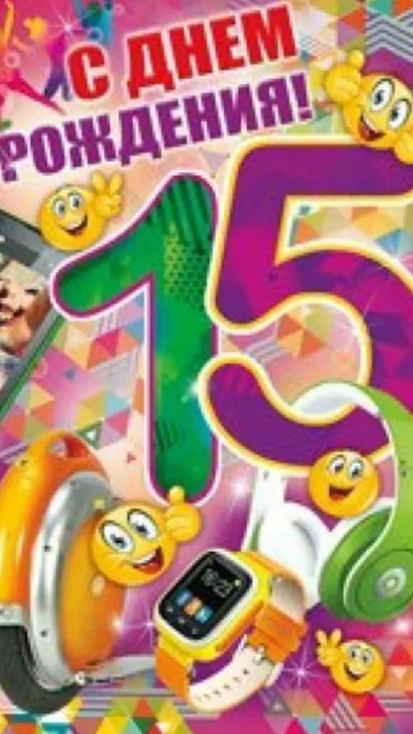 С 15 летием девочке