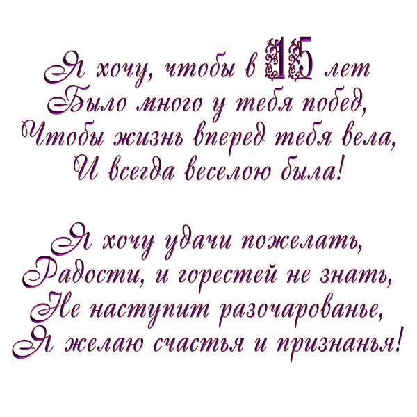 С 15 летием девочке