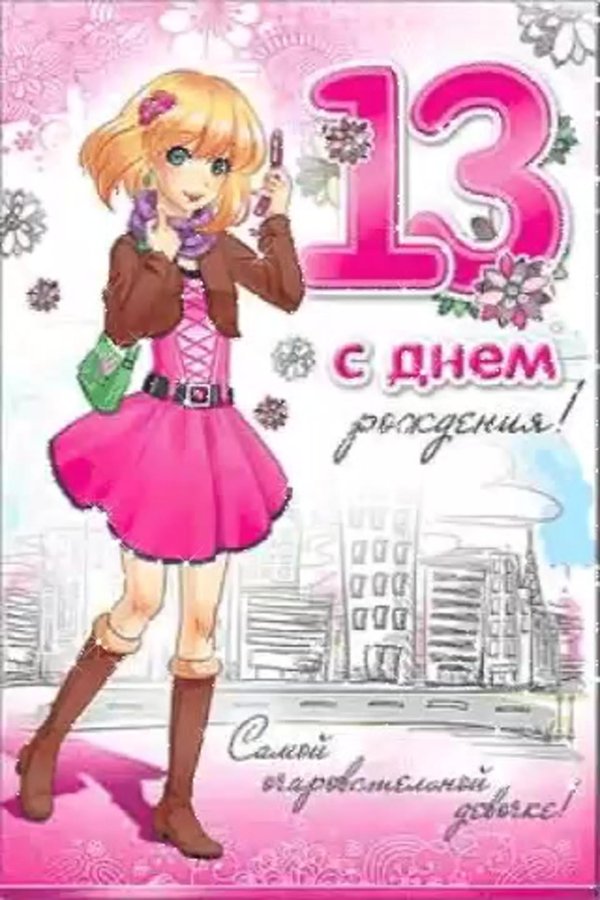 С 15 летием девочке