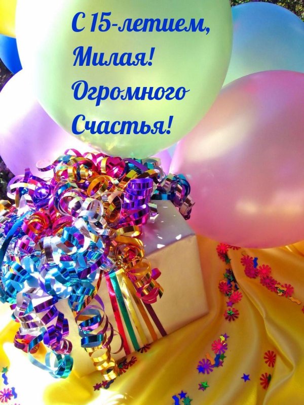 С 15 летием девочке