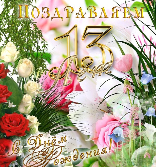 С 15 летием девочке
