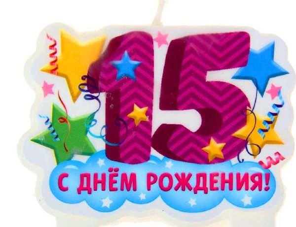 С 15 летием девочке
