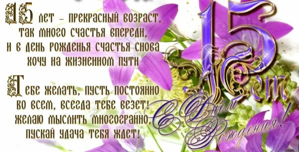 С 15 летием девочке