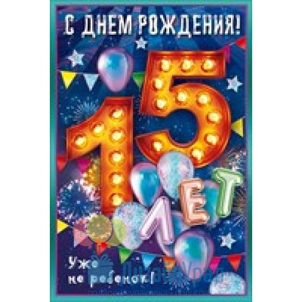 С 15 летием девочке