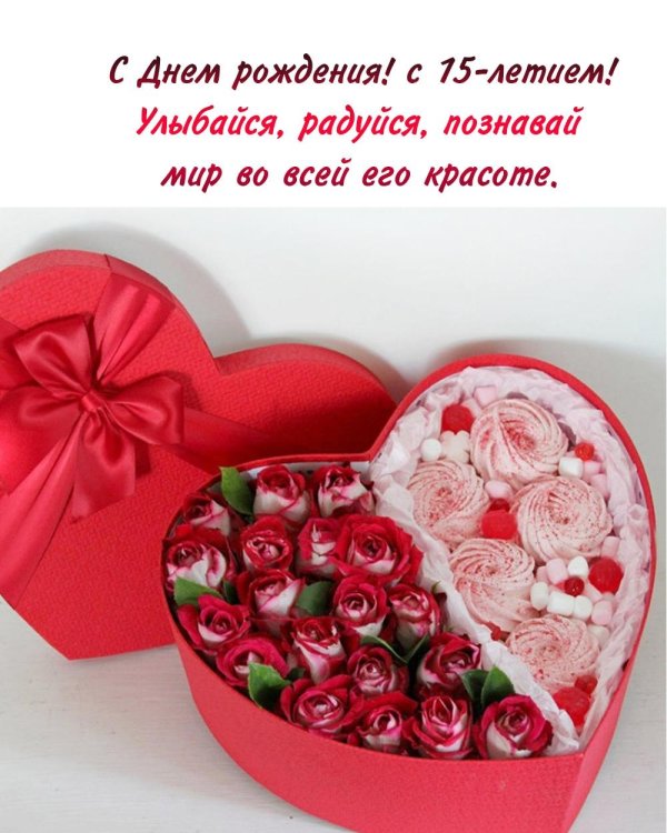 С 15 летием девочке