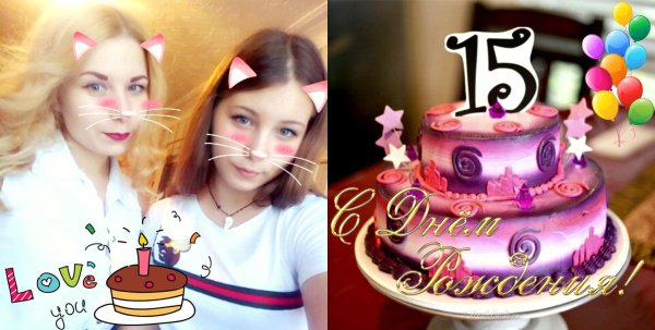 С 15 летием девочке