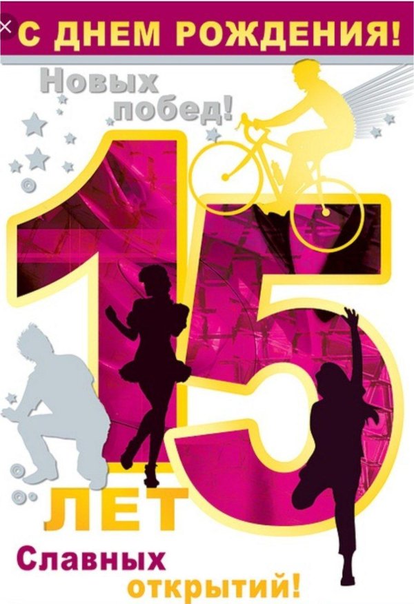 С 15 летием девочке