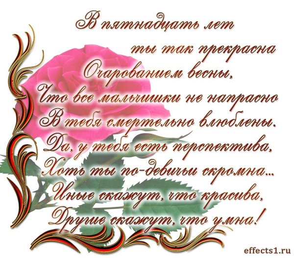 С 15 летием девочке