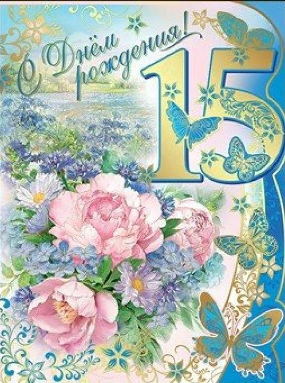 С 15 летием девочке