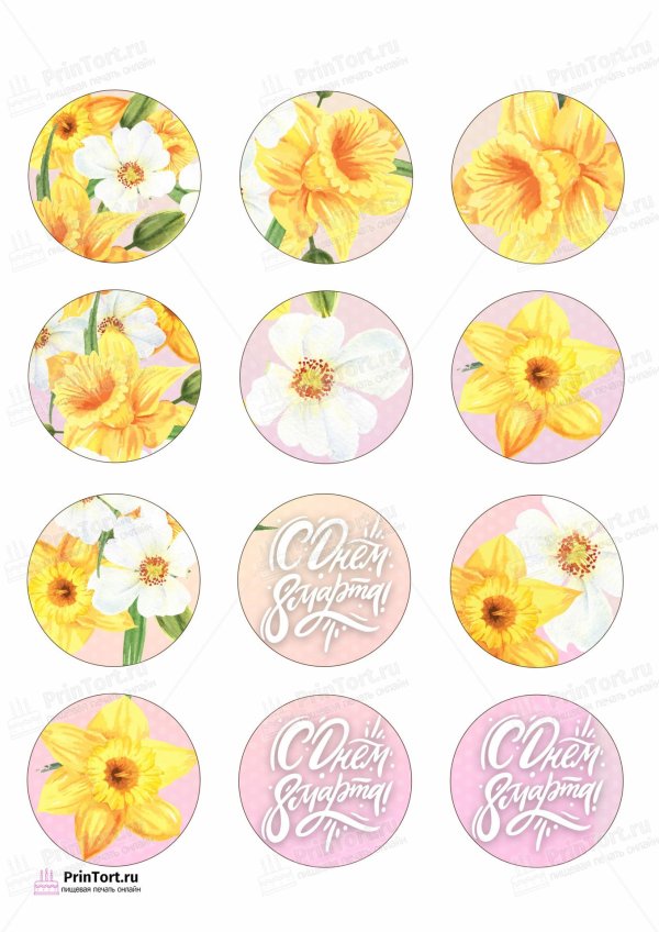 На 8 марта круглые