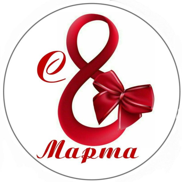 На 8 марта круглые