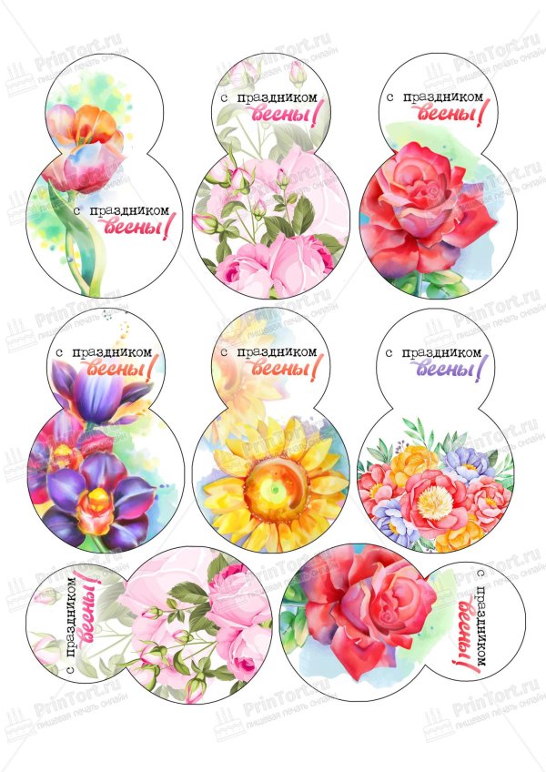 На 8 марта круглые